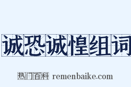 诚恐诚惶组词是什么意思的图片